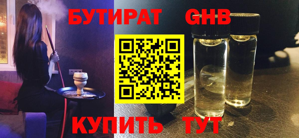 Сергиев Посад  БУТИРАТ бутандиол  Вход с VPN 